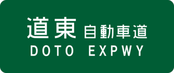 2000px-Doto_Expwy_Route_Sign_svg.png